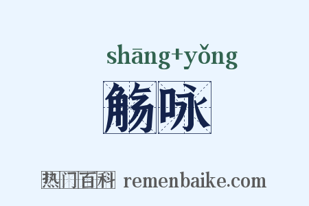 觞咏是什么意思的图片